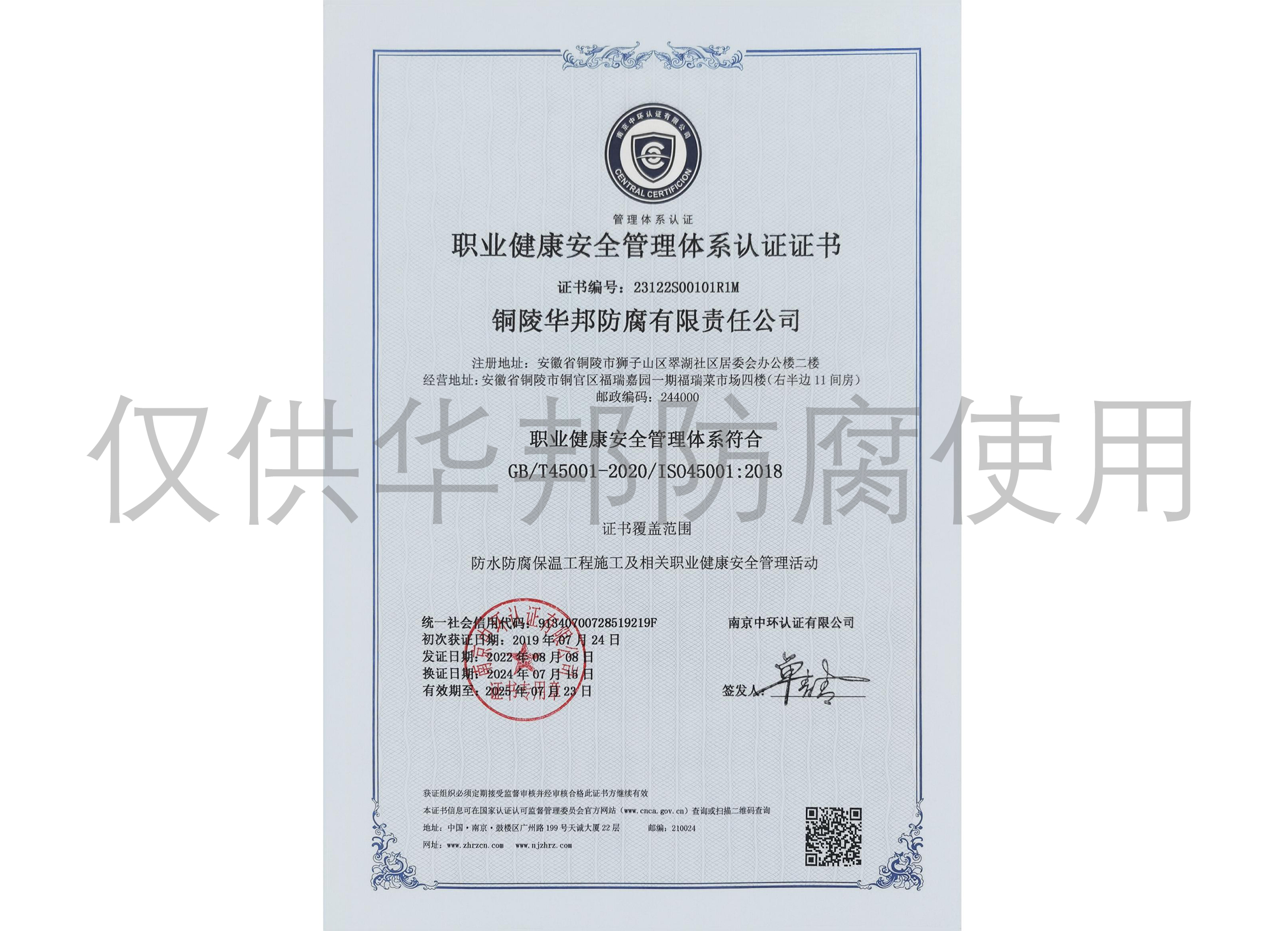 职业健康安全管理体系认证证书